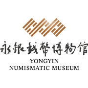 YONGYIN/永银钱币博物馆