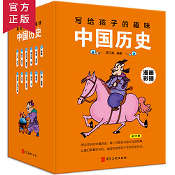 《写给孩子的趣味中国历史》全12册