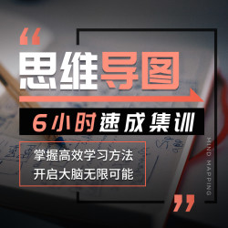 万门大学 思维导图6小时速成集训视频课程