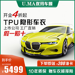 uma优玛s系列tpu隐形车衣膜
