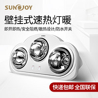 SUNJOY 三竹 壁挂式浴霸 三灯灯暖