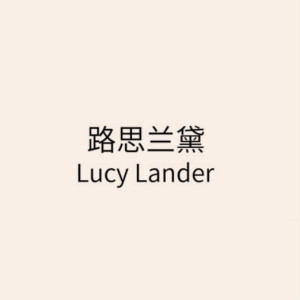 Lucy Lander/路思兰黛