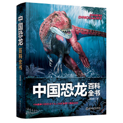 中国恐龙百科全书 精装彩图版 *2件