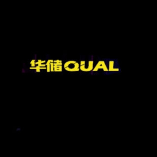 Qual/华储