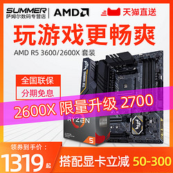 AMD R5 3600/2600X锐龙 搭华硕B450 六核CPU主板套装 TUF 2700
