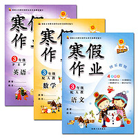 《寒假作业 小学三年级上 语文+数学+英语》人教版 全3册