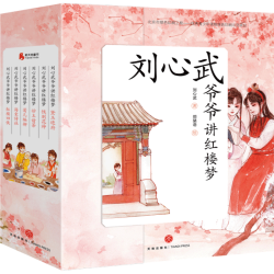 《刘心武爷爷讲红楼梦》