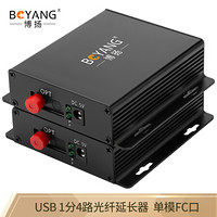 博扬（BOYANG）BY-USB2.0-FC USB2.0光端机收发器 1分4路USB光纤延长器延伸器 支持触摸屏工业摄像头单模FC口