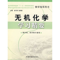 新世纪全国高等中医药院校规划教材：无机化学学习精要