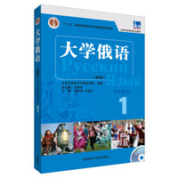 大学俄语1（学生用书）（附光盘1张）/普通高等教育“十一五”国家级规划教材·东方高等学校俄语专业教材