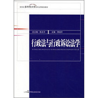 新世纪多科性大学法学应用规划教材：行政法与行政诉讼法学