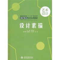 普通高等教育“十二五”规划教材·数字艺术设计系列教材:设计素描