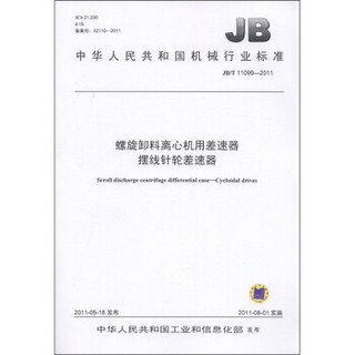 螺旋卸料离心机用差速器 摆线针轮差速器（JB/T 11099-2011）