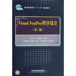 普通高等教育“十一五”规划教材：Visual FoxPro程序设计（第2版）