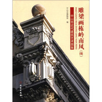 雕梁画栋岭南风(续):中山市近代建筑艺术图集