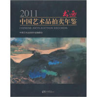 2011中国艺术品拍卖年鉴：书画