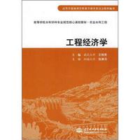 高等学校水利学科专业规范核心课程教材：工程经济学