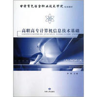 甘肃有色冶金职业技术学院校本教材：高职高专计算机信息技术基础