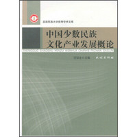 西南民族大学优秀学术文库：中国少数民族文化产业发展概论