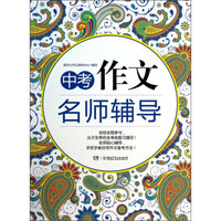 中考作文名师辅导