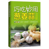 巧吃妙用葱姜蒜