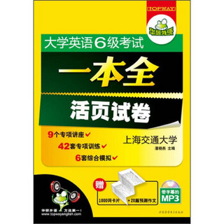 华研外语·大学英语六级考试一本全：新题型试卷版，听力、阅读、翻译与写作全突破，送词汇+预测作文