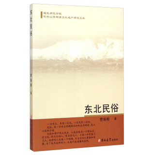 通化师范学院长白山非物质文化遗产研究文库：东北民俗