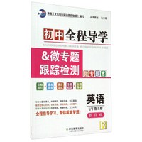 初中全程导学&微专题跟踪检测 导学本+微专题本 英语（七年级上册 新目标 R 套装共2册）