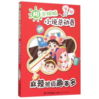 麻辣班级趣事多/阳光姐姐小说总动员