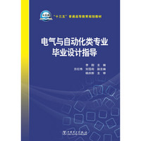 “十三五”普通高等教育规划教材 电气与自动化类专业毕业设计指导