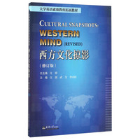 西方文化掠影（修订版）/大学英语素质教育拓展教材