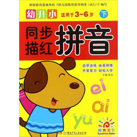 幼升小同步描红：拼音（下 适用于3-6岁）