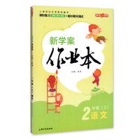 钟书金牌 2017秋 新学案作业本：二年级语文上（上海版）