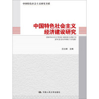 中国特色社会主义经济建设研究/中国特色社会主义研究书系