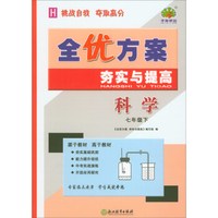 科学(7下H)/全优方案夯实与提高