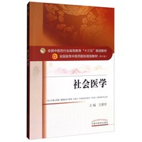 全国中医药行业高等教育“十三五”规划教材·社会医学
