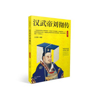 汉武帝刘彻传