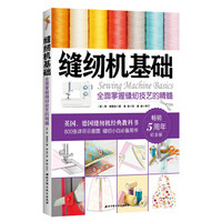 缝纫机基础:全面掌握缝纫技艺的精髓(新版)