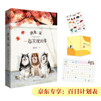 酒鬼一家：一起实现的事 (京东专享限量百天计划表）