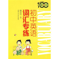 中学英语专练百分百：初中英语词汇专练