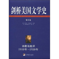 剑桥美国文学史5：诗歌与批评（1910-1950年）