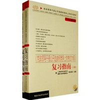 党政领导干部公开选拔和竞争上岗考试大纲：复习指南（2008最新版）（上下册）