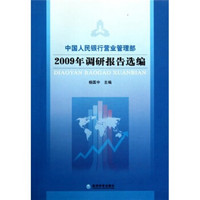 中国人民银行营业管理部2009年调研报告选编
