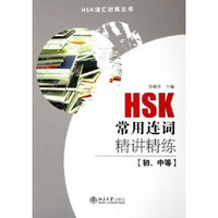 HSK词汇对策丛书：HSK常用连词精讲精练（初中等）