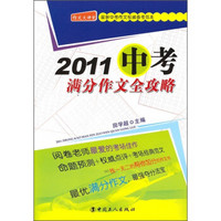 2011中考满分作文全攻略