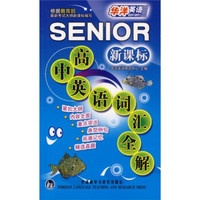 高中英语词汇全解