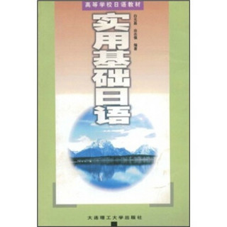 高等学校日语教材：实用基础日语