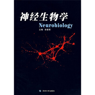 神经生物学/面向21世纪高等医学院校研究生、本科生教材