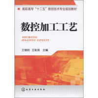 高职高专“十二五”数控技术专业规划教材：数控加工工艺