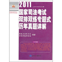 2011年国家司法考试双排双练专题式历年真题详解